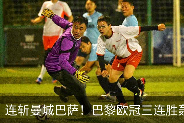 连斩曼城巴萨！巴黎欧冠三连胜轰14球，卫冕路上依旧没有对手