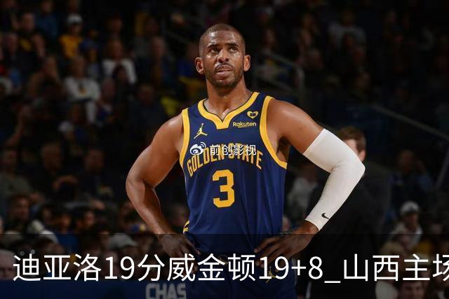 迪亚洛19分威金顿19+8 山西主场擒江苏3连胜