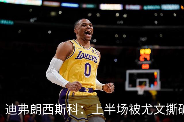迪弗朗西斯科：上半场被尤文撕破防线，变阵后好转
