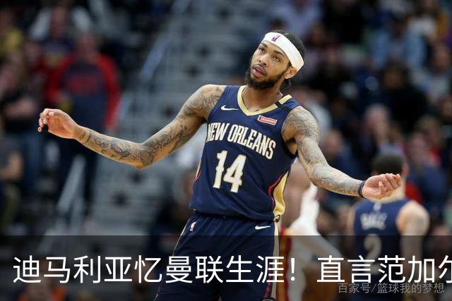 迪马利亚忆曼联生涯！直言范加尔毁了自己，是生涯最差教练
