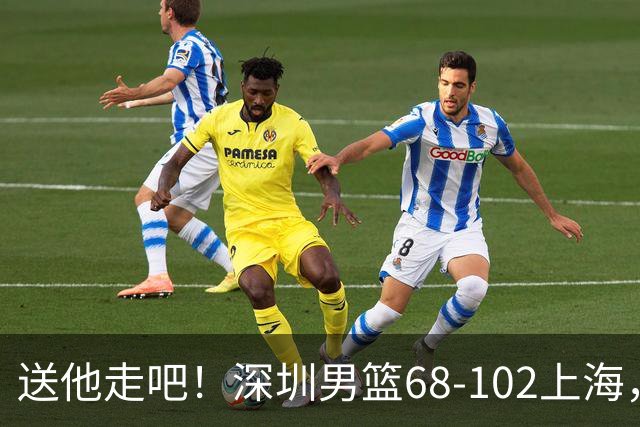 送他走吧！深圳男篮68-102上海，张镇麟砍16+6，拉塞尔砍21+4+5