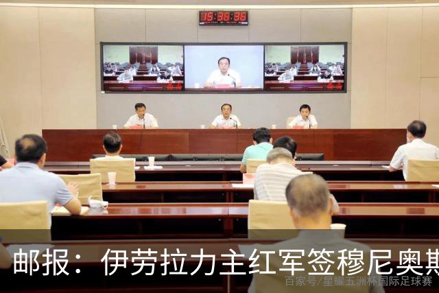 邮报：伊劳拉力主红军签穆尼奥斯，皇马有回购但球员不太想回去