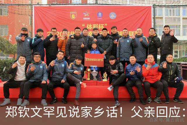 郑钦文罕见说家乡话！父亲回应：你明年必须拿下大满贯冠军 手拿把掐