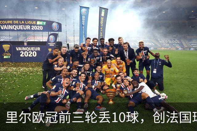 里尔欧冠前三轮丢10球，创法国球队同期最差纪录