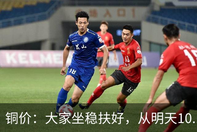 铜价：大家坐稳扶好，从明天10.19开始起，牛市或将有更大行情？