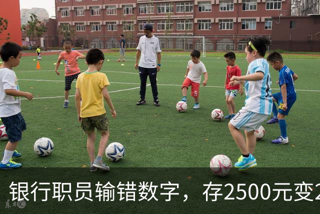 银行职员输错数字，存2500元变25000元，储户以“离柜概不负责”为由拒绝退还，法院判了：要还