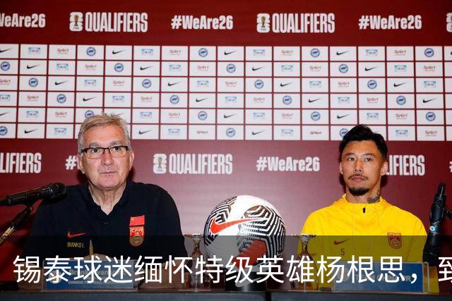 锡泰球迷缅怀特级英雄杨根思，致敬“三个不相信”精神