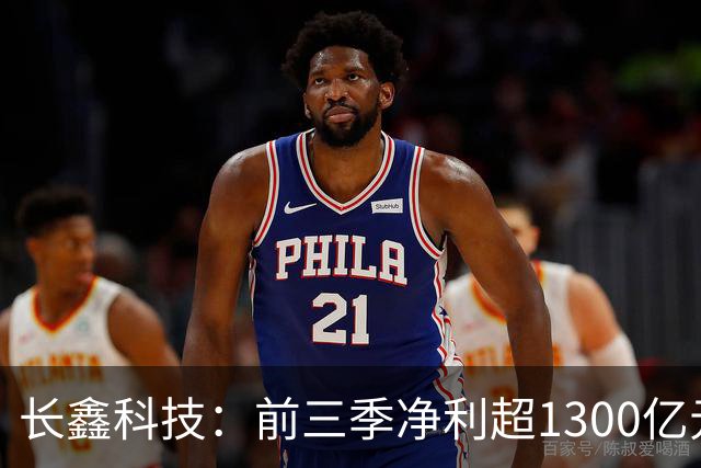 长鑫科技：前三季净利超1300亿元！