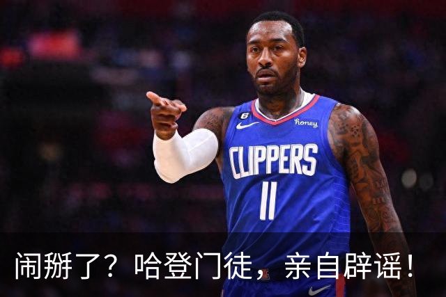 闹掰了？哈登门徒，亲自辟谣！