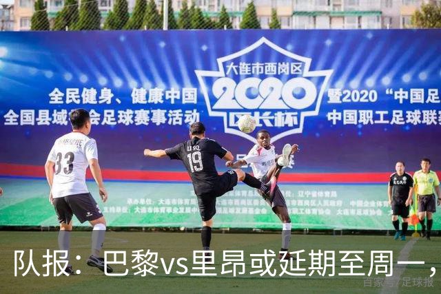 队报：巴黎vs里昂或延期至周一，与金球奖颁奖典礼撞期