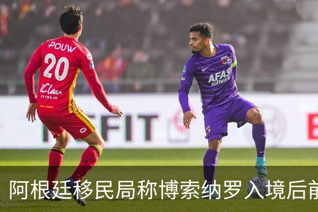 阿根廷移民局称博索纳罗入境后前往厄瓜多尔