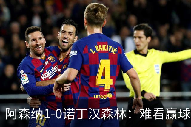 阿森纳1-0诺丁汉森林：难看赢球背后的争冠韧性