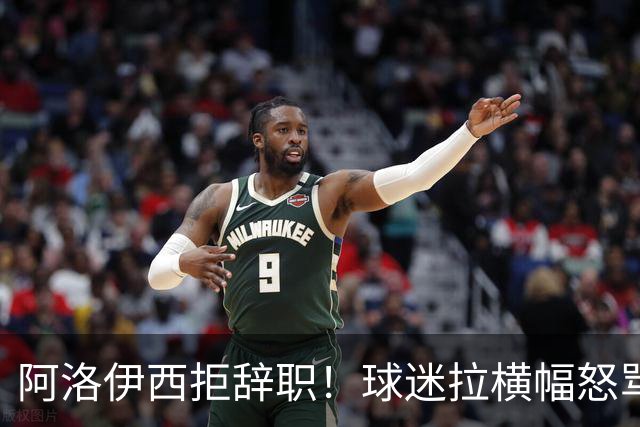 阿洛伊西拒辞职！球迷拉横幅怒骂：还钱滚蛋 三军拼生死 庸才负我城