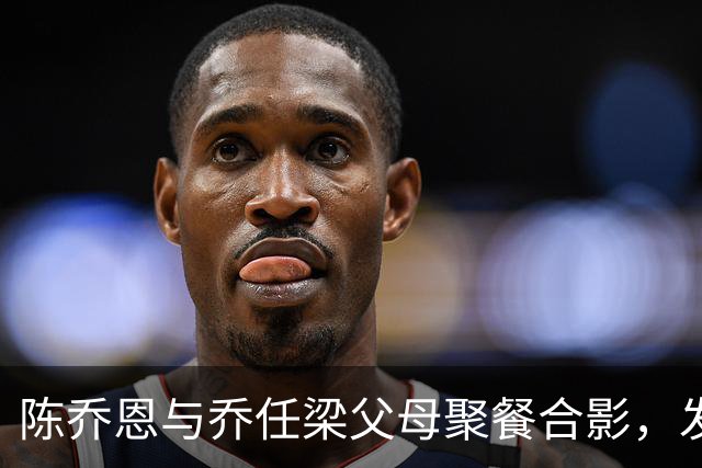 陈乔恩与乔任梁父母聚餐合影，发文悼念挚友：十年了，你永远是少年，满屏粉色鲜花让人泪目