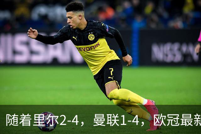 随着里尔2-4，曼联1-4，欧冠最新积分榜出炉