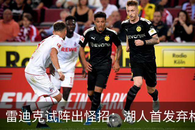雷迪克试阵出怪招：湖人首发弃格莱姆斯，两大防守锋线能撑住吗