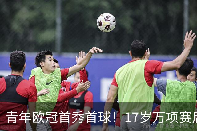 青年欧冠首秀首球！17岁万项赛后英文采访：非常高兴第一场能进球