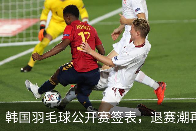 韩国羽毛球公开赛签表，退赛潮再起，国羽多主力轮休20组球员出战