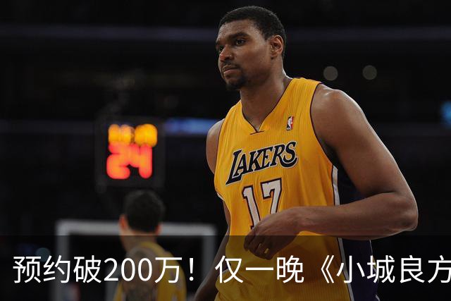 预约破200万！仅一晚《小城良方》涌入大量差评，2大问题，让它成不了公认好剧