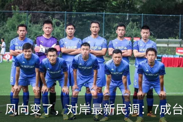 风向变了，对岸最新民调：7成台湾人认为最大威胁不是大陆