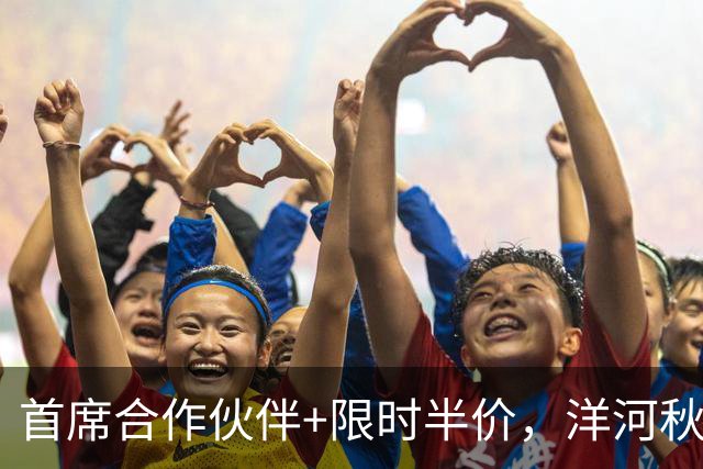 首席合作伙伴+限时半价，洋河秋糖这波操作“洋”气十足