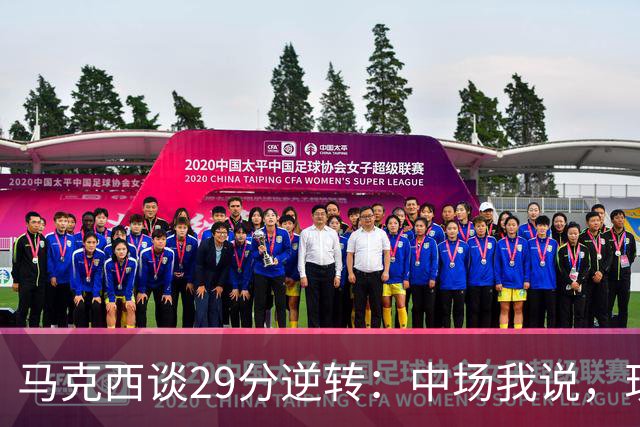 马克西谈29分逆转：中场我说，现在要看我们是什么料子做的