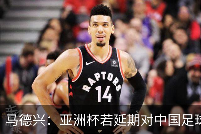 马德兴：亚洲杯若延期对中国足球弊大于利，国足或与国奥队抢人