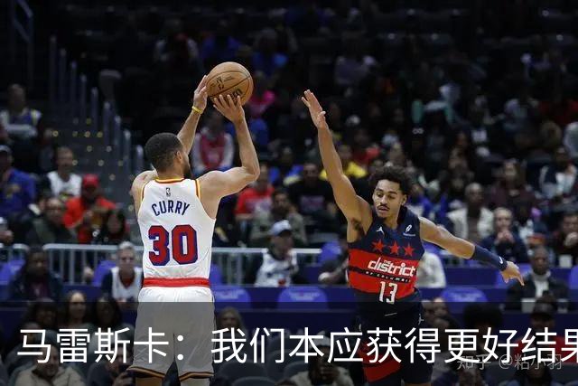 马雷斯卡：我们本应获得更好结果 对手实际踢法与预想不太一样