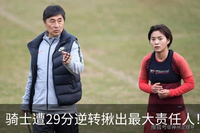 骑士遭29分逆转揪出最大责任人！5助攻却有6失误，球迷：软蛋，快退役吧