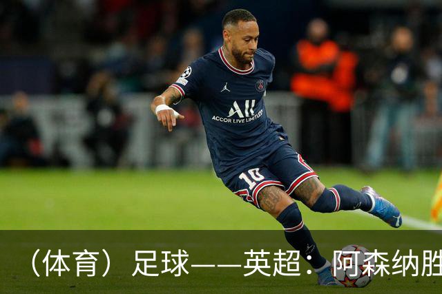 （体育）足球——英超：阿森纳胜诺丁汉森林