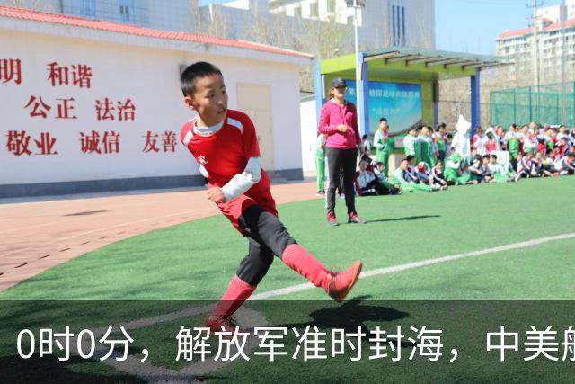 0时0分，解放军准时封海，中美航母恐要对决，特殊军演拉开帷幕