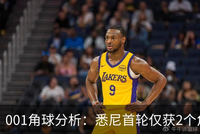 001角球分析：悉尼首轮仅获2个角球，阿德莱德联双左脚主罚暗藏杀机