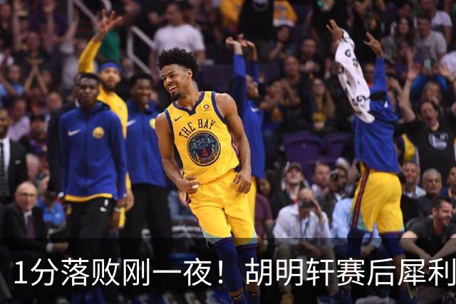 1分落败刚一夜！胡明轩赛后犀利说出原因，句句大实话！