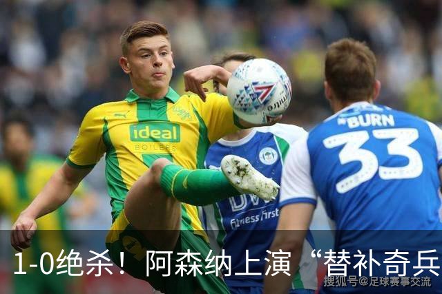 1-0绝杀！阿森纳上演“替补奇兵”，刷新3大纪录，球迷担惊受怕