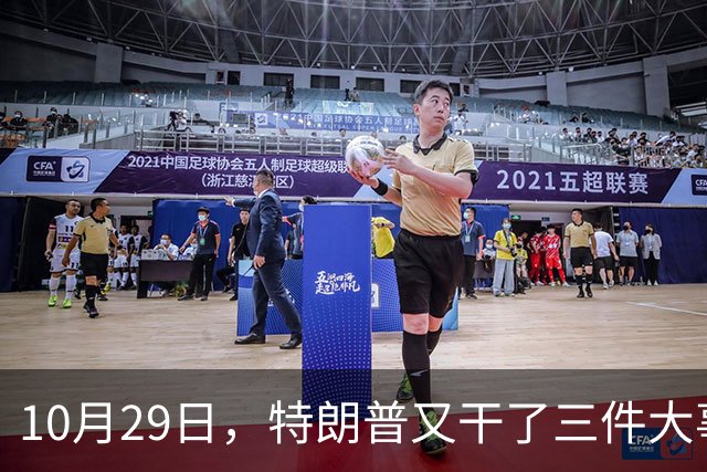 10月29日，特朗普又干了三件大事，全世界目瞪口呆