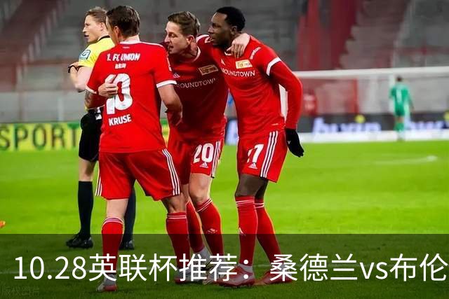 10.28英联杯推荐：桑德兰vs布伦特福德