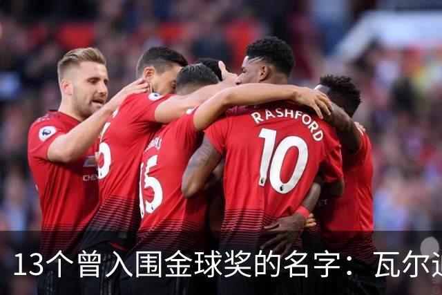 13个曾入围金球奖的名字：瓦尔迪在列，巴洛特利也上榜