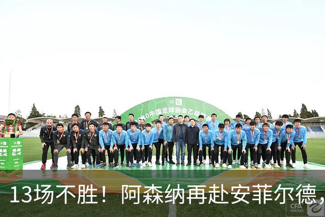 13场不胜！阿森纳再赴安菲尔德，阿尔特塔的旧账还没算清