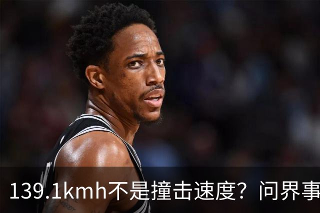 139.1km/h不是撞击速度？问界事故通报里，藏着一个精妙的小心思？