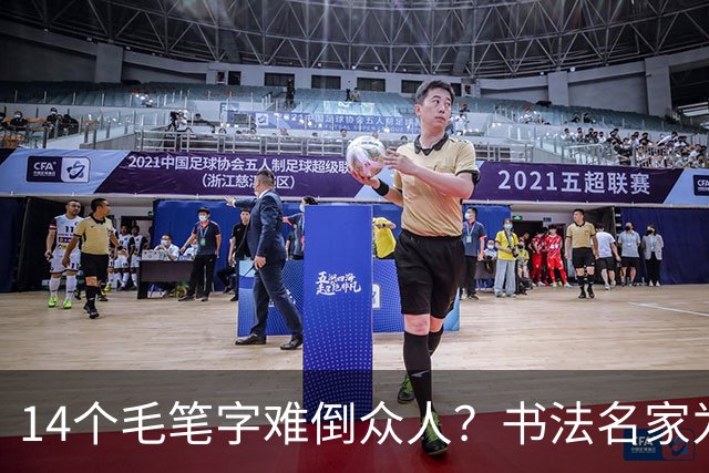 14个毛笔字难倒众人？书法名家为何备受追捧，学书法先要耐住寂寞