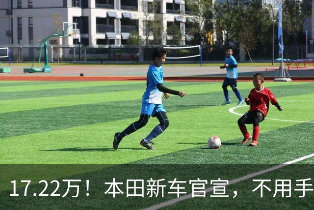 17.22万！本田新车官宣，不用手也可以驾驶