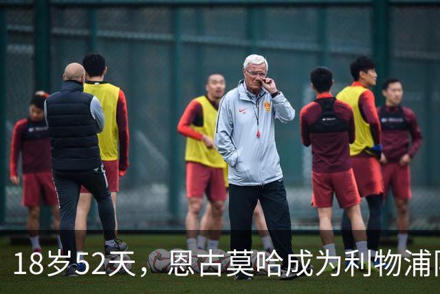 18岁52天，恩古莫哈成为利物浦队史欧战最年轻助攻球员