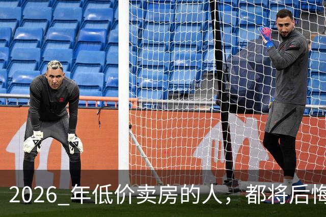 2026 年低价卖房的人，都将后悔？中央定调，明年中国房产或迎大反攻