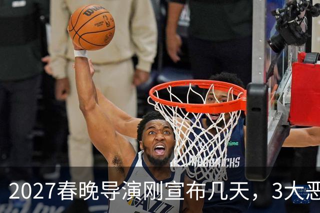 2027春晚导演刚宣布几天，3大恶心事接连冒出，陈佩斯担忧恐成真