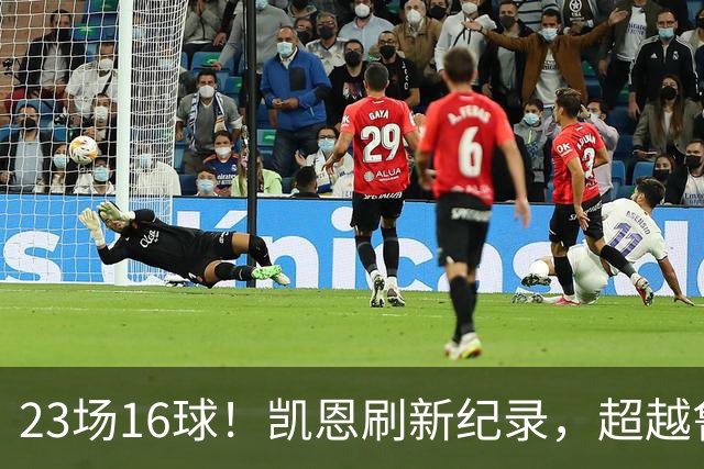 23场16球！凯恩刷新纪录，超越鲁尼，成为21世纪对阵阿森纳进球第一人