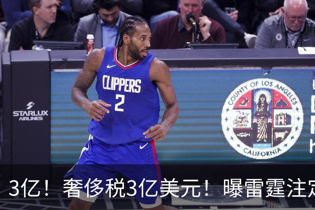 3亿！奢侈税3亿美元！曝雷霆注定解体大交易