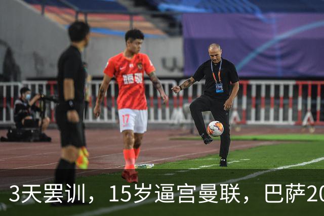 3天罢训，15岁逼宫曼联，巴萨200万欧抢人，红魔只拿30万补偿？