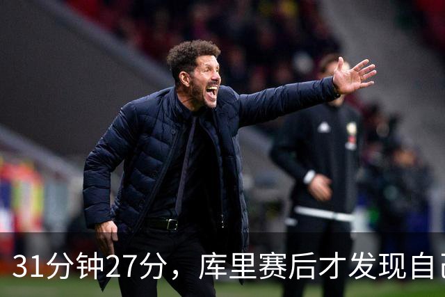31分钟27分，库里赛后才发现自己打了这么久