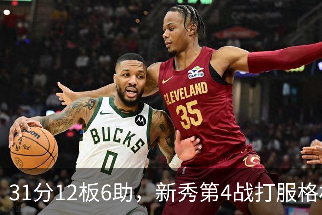 31分12板6助，新秀第4战打服格林：他还不懂NBA