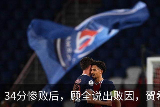 34分惨败后，顾全说出败因，贺希宁一针见血，媒体人点出5大问题